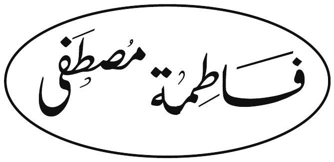 فاطمة مصطفى signature